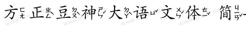 方正豆神大语文体 简字体转换